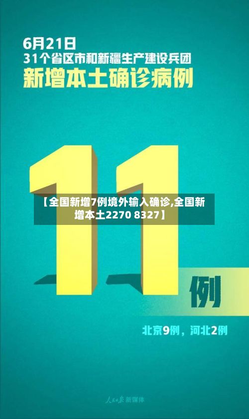 【全国新增7例境外输入确诊,全国新增本土2270 8327】