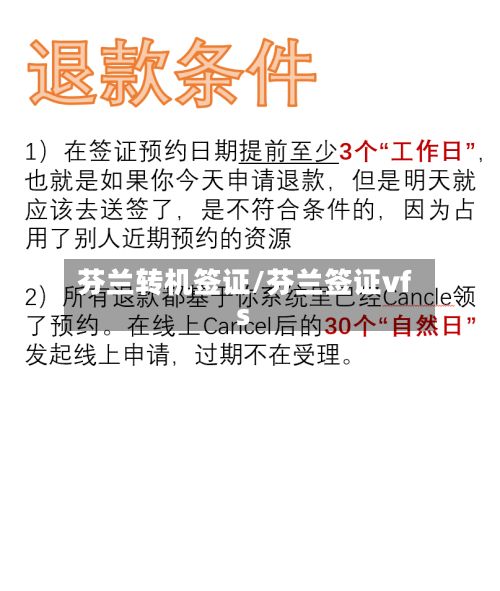 芬兰转机签证/芬兰签证vfs-第2张图片