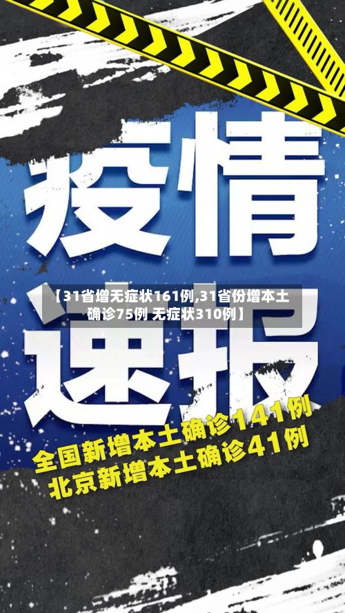 【31省增无症状161例,31省份增本土确诊75例 无症状310例】-第3张图片