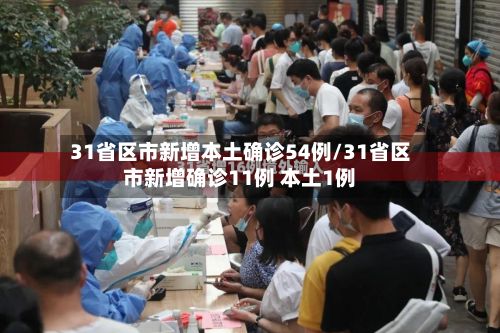 31省区市新增本土确诊54例/31省区市新增确诊11例 本土1例-第1张图片