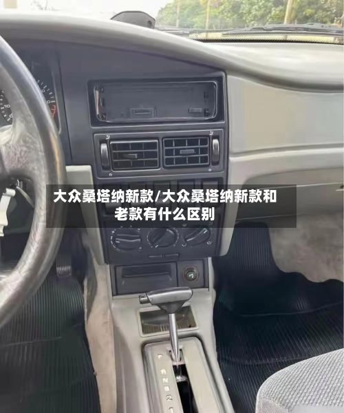 大众桑塔纳新款/大众桑塔纳新款和老款有什么区别-第2张图片