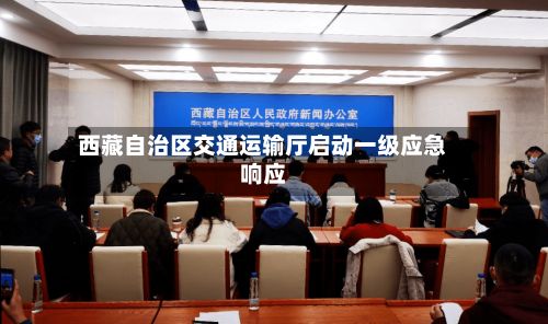 西藏自治区交通运输厅启动一级应急响应-第3张图片