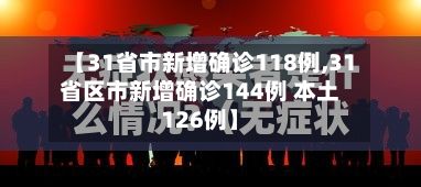 【31省市新增确诊118例,31省区市新增确诊144例 本土126例】