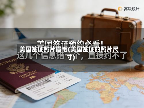 美国签证照片眉毛(美国签证的照片尺寸)