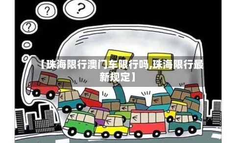 【珠海限行澳门车限行吗,珠海限行最新规定】