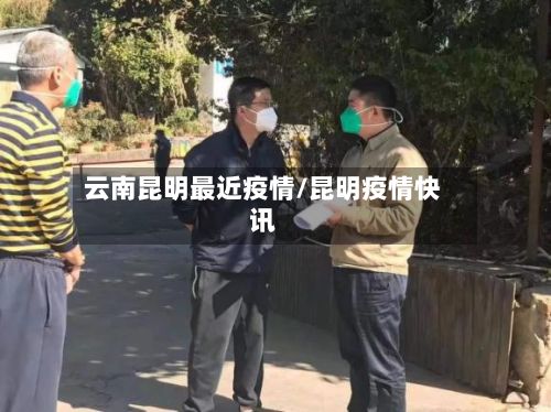 云南昆明最近疫情/昆明疫情快讯-第2张图片