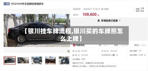 【银川挂车牌流程,银川买的车牌照怎么上牌】