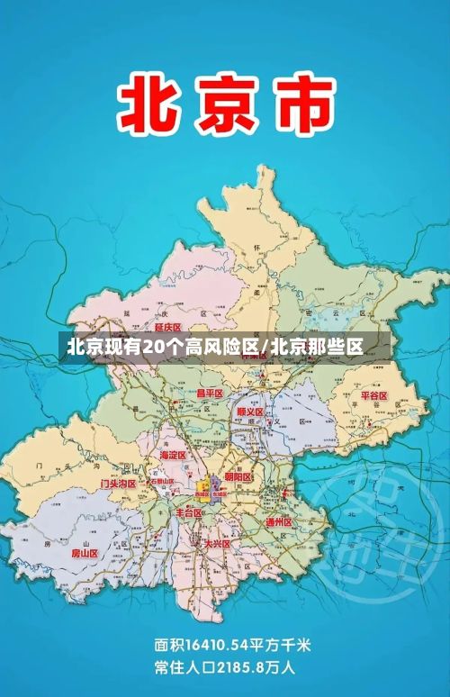 北京现有20个高风险区/北京那些区