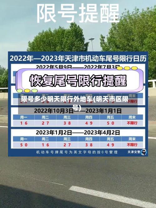 限号多少明天限行外地车(明天市区限号)