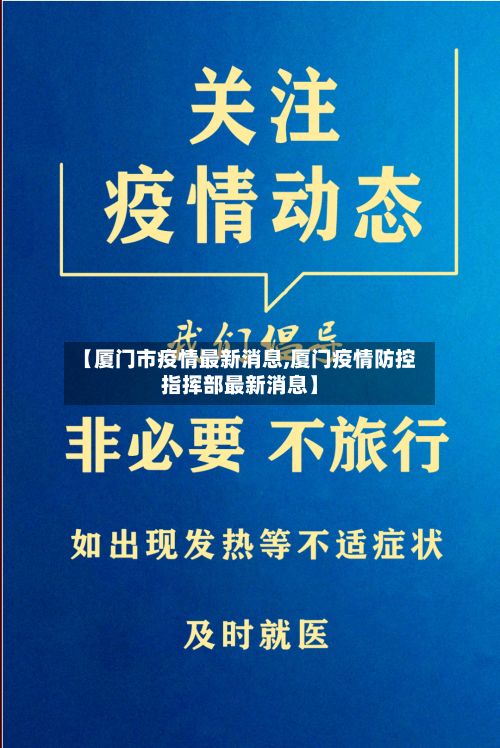 【厦门市疫情最新消息,厦门疫情防控指挥部最新消息】-第2张图片