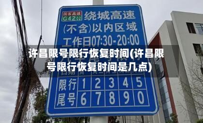 许昌限号限行恢复时间(许昌限号限行恢复时间是几点)-第2张图片