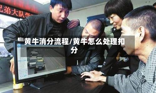 黄牛消分流程/黄牛怎么处理扣分