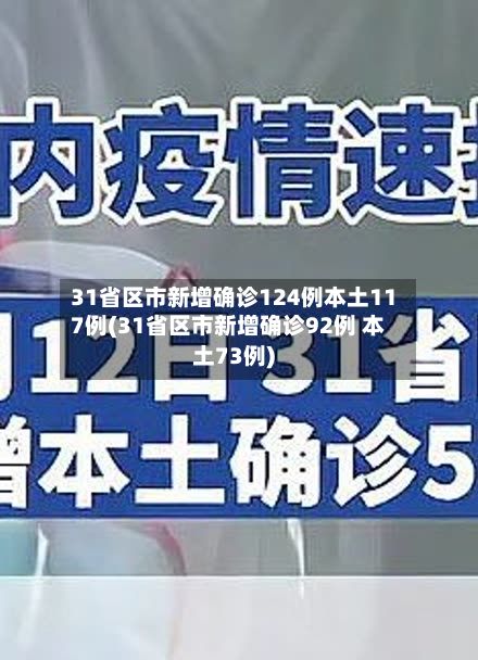 31省区市新增确诊124例本土117例(31省区市新增确诊92例 本土73例)