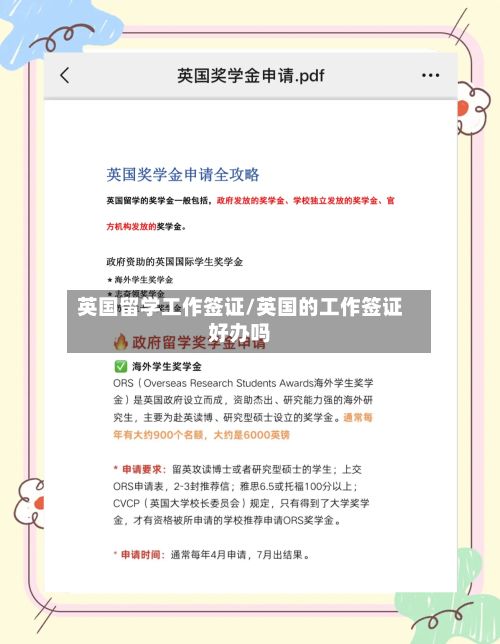 英国留学工作签证/英国的工作签证好办吗
