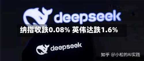 纳指收跌0.08% 英伟达跌1.6%