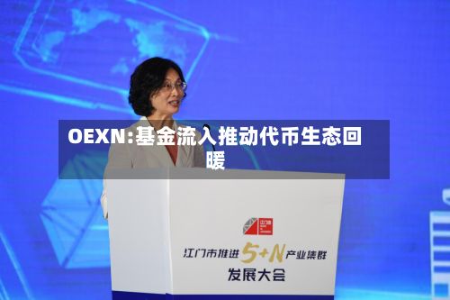 OEXN:基金流入推动代币生态回暖-第3张图片