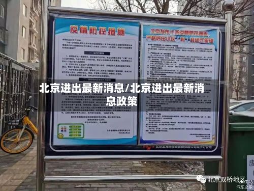 北京进出最新消息/北京进出最新消息政策-第2张图片