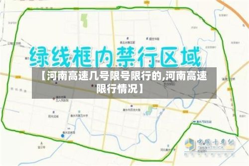 【河南高速几号限号限行的,河南高速限行情况】-第2张图片