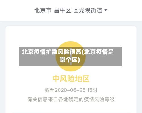 北京疫情扩散风险很高(北京疫情是哪个区)-第2张图片