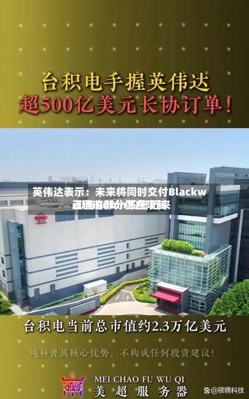 英伟达表示:未来将同时交付Blackwell与Rubin系统 近来
正面临部分供应限制