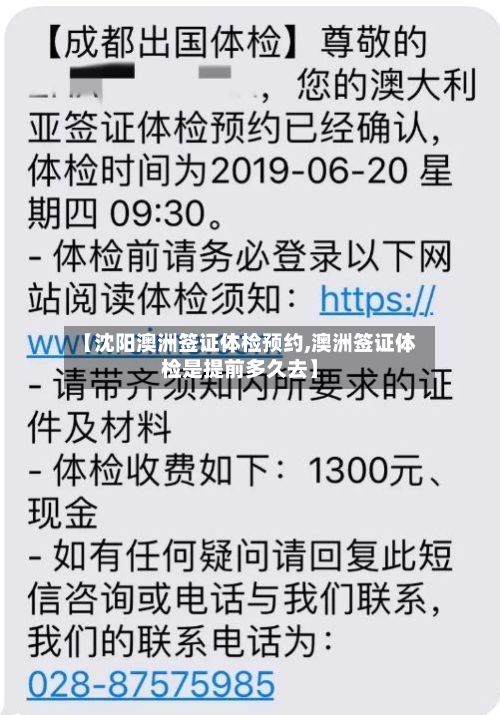 【沈阳澳洲签证体检预约,澳洲签证体检是提前多久去】-第2张图片