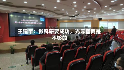 王建宇：做科研要成功	，光靠智商是不够的-第2张图片