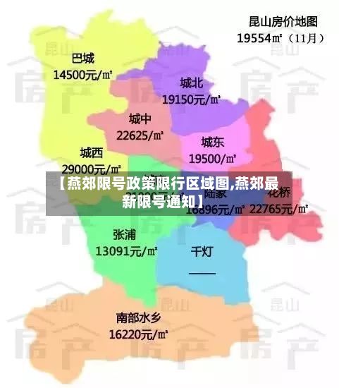 【燕郊限号政策限行区域图,燕郊最新限号通知】