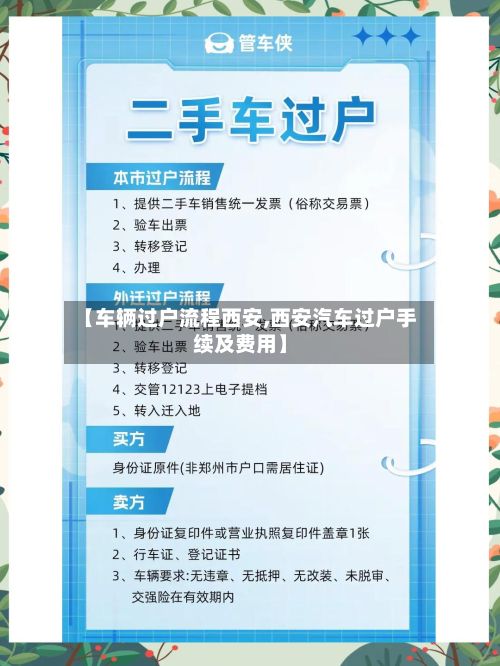 【车辆过户流程西安,西安汽车过户手续及费用】