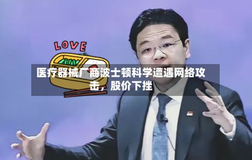 医疗器械厂商波士顿科学遭遇网络攻击,股价下挫
