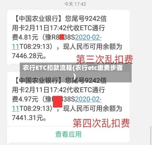 农行ETC扣款流程(农行etc缴费步骤)