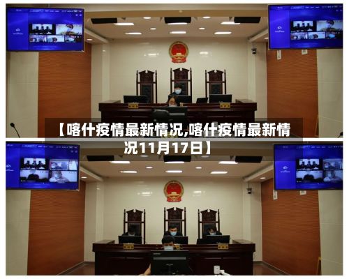 【喀什疫情最新情况,喀什疫情最新情况11月17日】-第2张图片