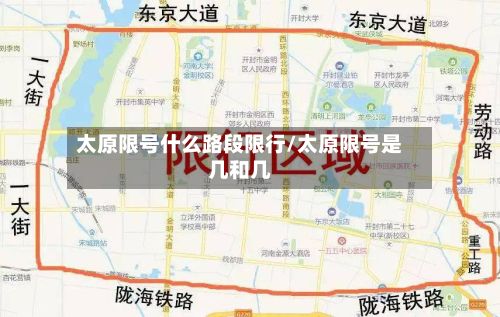 太原限号什么路段限行/太原限号是几和几