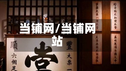 当铺网/当铺网站