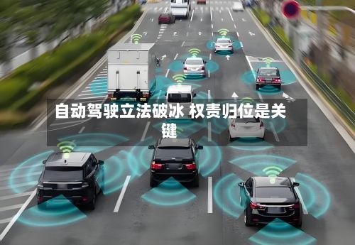 自动驾驶立法破冰 权责归位是关键-第3张图片