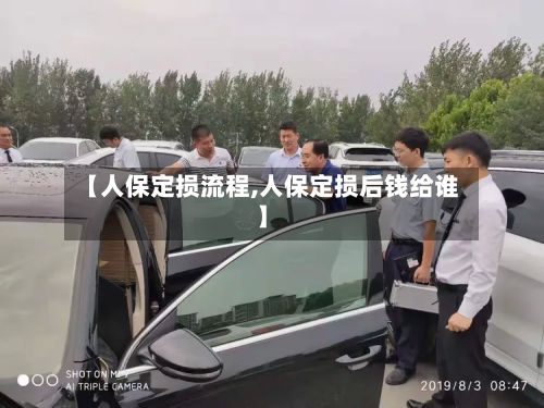 【人保定损流程,人保定损后钱给谁】