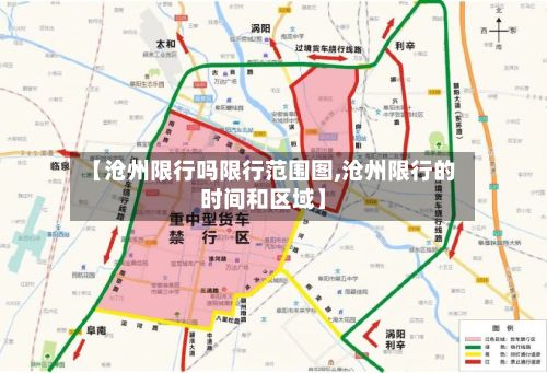 【沧州限行吗限行范围图,沧州限行的时间和区域】-第2张图片