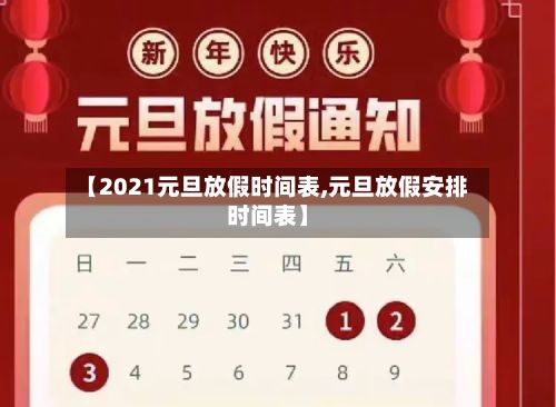 【2021元旦放假时间表,元旦放假安排时间表】