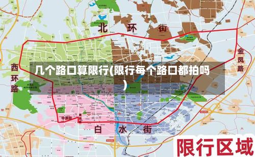 几个路口算限行(限行每个路口都拍吗)