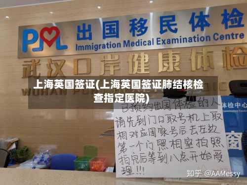 上海英国签证(上海英国签证肺结核检查指定医院)-第2张图片
