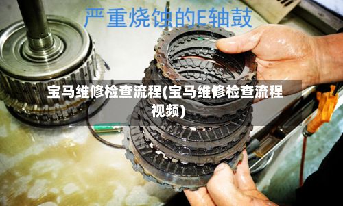 宝马维修检查流程(宝马维修检查流程视频)-第2张图片