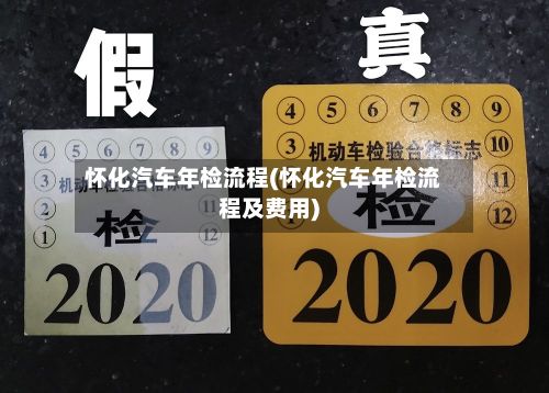 怀化汽车年检流程(怀化汽车年检流程及费用)-第2张图片
