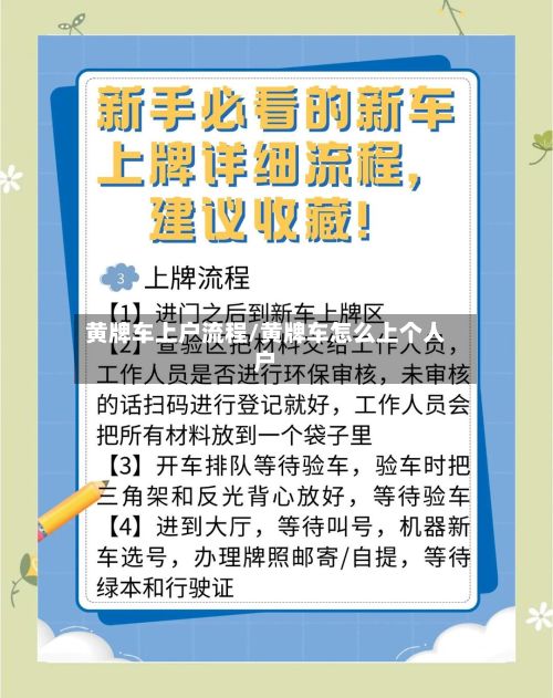 黄牌车上户流程/黄牌车怎么上个人户