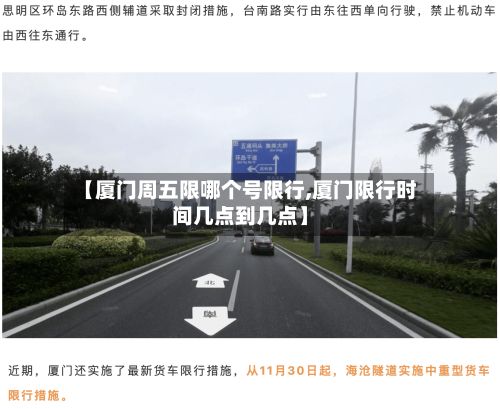 【厦门周五限哪个号限行,厦门限行时间几点到几点】