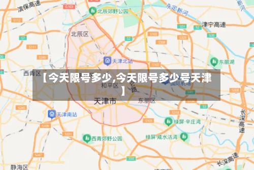 【今天限号多少,今天限号多少号天津】-第2张图片
