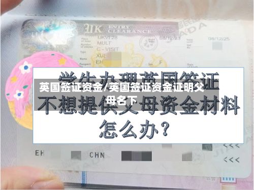 英国签证资金/英国签证资金证明父母名下-第2张图片