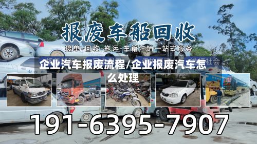 企业汽车报废流程/企业报废汽车怎么处理