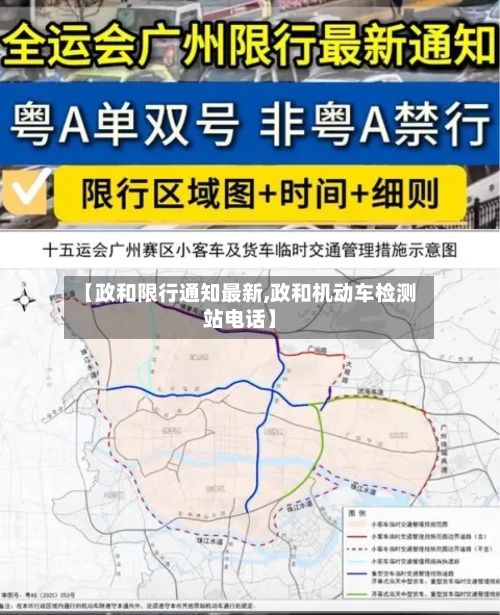 【政和限行通知最新,政和机动车检测站电话】
