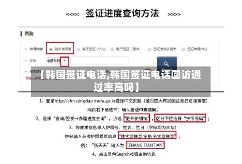 【韩国签证电话,韩国签证电话回访通过率高吗】-第3张图片