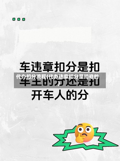 代办扣分流程(代办违章扣分是扣谁的)