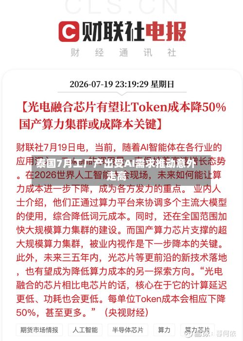 泰国7月工厂产出受AI需求推动意外走高